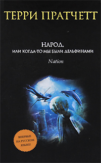 Народ, или Когда-то мы были дельфинами. Терри Пратчетт