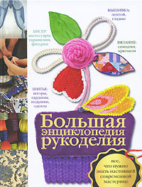 Большая энциклопедия рукоделия Большая энциклопедия рукоделия