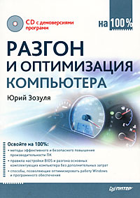 Разгон и оптимизация компьютера на 100% (+ CD-ROM). Юрий Зозуля