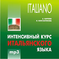 Интенсивный курс итальянского языка (аудиокурс МР 3)