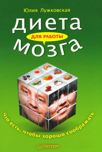 Диета для работы мозга. Что есть, чтобы хорошо соображать. Юлия Лужковская