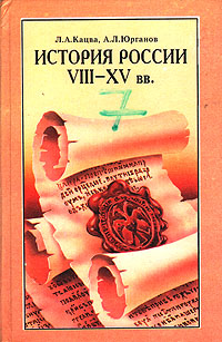 История России VIII - XV вв.: Учебник для VII класса средних учебных заведений