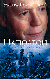 Наполеон. Жизнь после смерти. Эдвард Радзинский