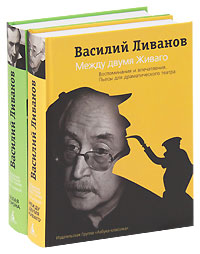 Василий Ливанов: Собрание сочинений (комплект из 2 книг). Василий Ливанов