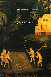 Русские лаки купить читать скачать онлайн - BookMix.ru