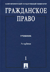 Гражданское право. В 3 томах. Том 1