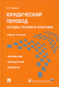 Юридический перевод. Основы теории и практики. К. М. Левитан