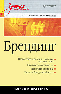 Брендинг. З. Макашева, М. Макашев