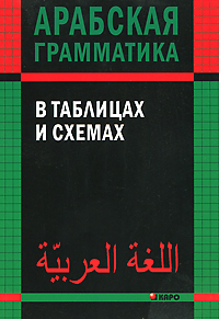 Арабская грамматика в таблицах и схемах. О. А. Берникова