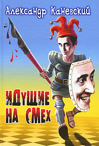 Идущие на смех. Александр Каневский