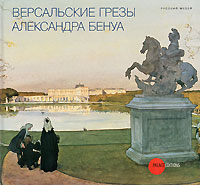 Государственный Русский музей. Альманах, №274, 2010. Версальские грезы Александра Бенуа