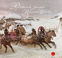 Государственный Русский музей. Альманах, №270, 2010. Русская зима