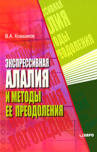Экспрессивная алалия и методы ее преодоления. В. А. Ковшиков Экспрессивная алалия и методы ее преодоления. В. А. Ковшиков