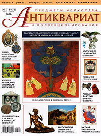 Антиквариат, предметы искусства и коллекционирования, № 7-8 (78), июль-август 2010