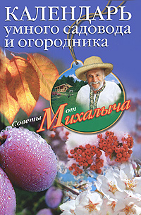 Календарь умного садовода и огородника