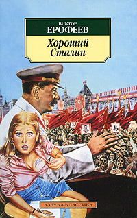 Хороший Сталин. Виктор Ерофеев