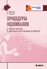 Процедуры оценивания работы школы, деятельности ученика и учителя
