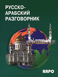 Русско-арабский разговорник