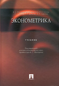 Эконометрика. В. С. Мхитаряна