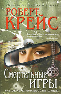 Смертельные игры. Роберт Крейс