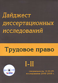 Дайджест диссертационных исследований. Трудовое право. Том 1. Часть 2