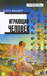 Хуго Ранер. Играющий человек Хуго Ранер. Играющий человек