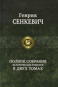 Генрик Сенкевич. Полное собрание исторических романов в 2 томах. Том 2. Генрик Сенкевич