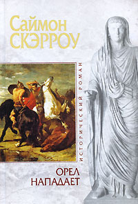 Орел нападает. Саймон Скэрроу