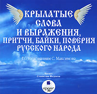 Крылатые слова и выражения, притчи, байки, поверия русского народа (аудиокнига MP3). С. В. Максимов Крылатые слова и выражения, притчи, байки, поверия русского народа (аудиокнига MP3). С. В. Максимов