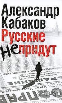 Русские не придут. Александр Кабаков