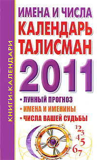 Имена и числа. Календарь-талисман на 2011 год