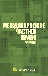 Международное частное право