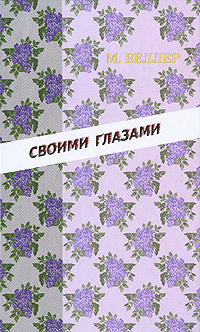 Своими глазами. М. Веллер