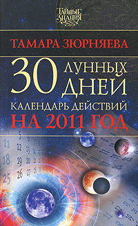 30 лунных дней. Календарь действий на 2011 год. Тамара Зюрняева