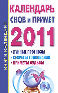 Календарь снов и примет на 2011 год Календарь снов и примет на 2011 год