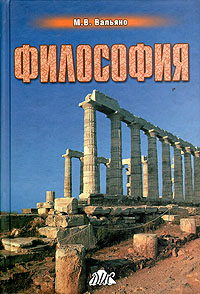 Купить Философия: Учебник для вузов, М. В. Вальяно