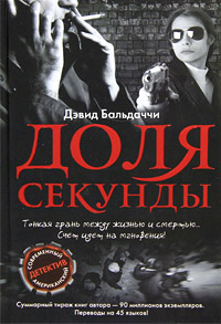 Доля секунды. Дэвид Бальдаччи