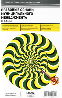 Правовые основы муниципального менеджмента. И. В. Белых