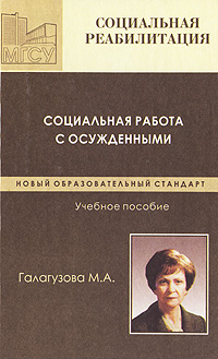 Социальная работа с осужденными, М АГалагузова