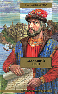 Младший сын. Дмитрий Балашов