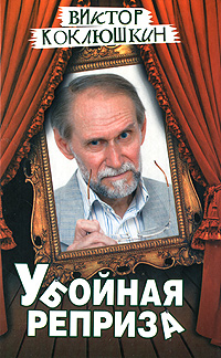 Убойная реприза. Виктор Коклюшкин