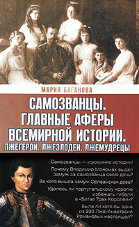 Самозванцы. Главные аферы всемирной истории. Лжегерои. Лжезлодеи. Лжемудрецы. Мария Баганова