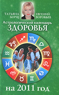 Астрологический календарь здоровья на 2011 год. Татьяна Борщ, Евгений Воробьев