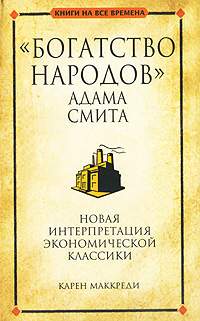 "Богатство народов" Адама Смита. Карен Маккреди