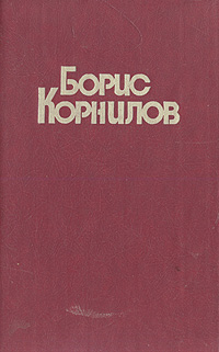 Борис Корнилов. Стихотворения и поэмы
