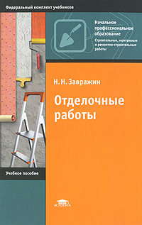 Отделочные работы12296407 Отделочные работы12296407Представлены сведения о материалах и составах, применяемых при устройстве штукатурных, малярных, обойных и плиточных покрытий. Изложены последовательность подготовки и выполнения штукатурных, малярных, обойных и плиточных покрытий, процессы их производства механизированным и ручным способами, приемы работ с описанием ручных машин, инструментов, инвентаря и приспособлений, а также техника безопасности при работе с ними. Приведены требования к контролю качества выполняемых работ и готовых покрытий с проверкой в лаборатории и в условиях строительной площадки. Даны описание контрольно-измерительных приборов и методика проверки качества работ при их использовании. Для учащихся учреждений начального профессионального образования.
