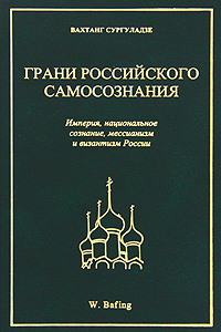 Грани российского самосознания. Империя, национальное сознание, мессианизм и византизм России