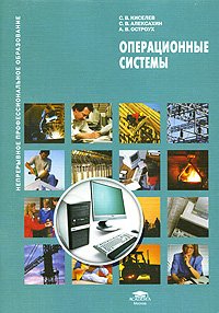 Операционные системы. С. В. Киселев, С. В. Алексахин, А. В. Остроух