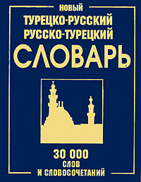 Новый турецко-русский и русско-турецкий словарь