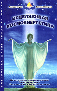 эмиль багиров космоэнергетика книги